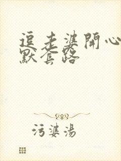 逗老婆开心的幽默套路