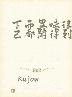 下面异味很重自己都闻得到怎么回事