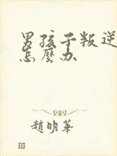 男孩子叛逆期时怎么办