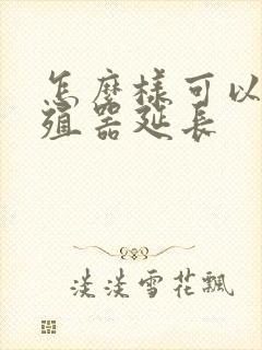 怎么样可以使生殖器延长封面