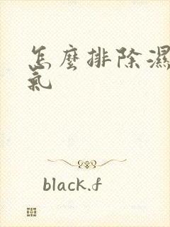 怎么排除湿气寒气封面