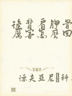 后背肩胛骨疼的厉害怎么回事