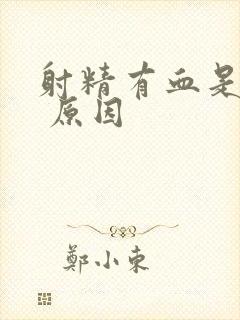 射精有血是什么 原因