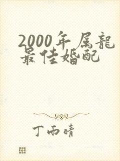2000年属龙最佳婚配