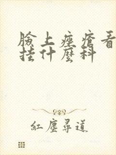 脸上痤疮看中医挂什么科