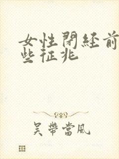 女性闭经前有哪些征兆