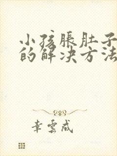 小孩胀肚子最快的解决方法