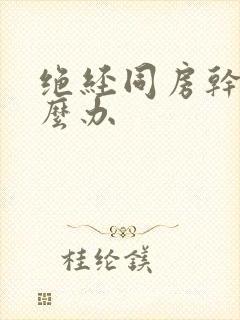 绝经同房干涩怎么办封面