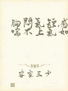 胸闷气短,感觉喘不上气如何治疗