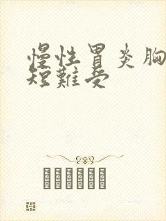 慢性胃炎胸闷气短难受