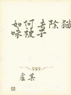 如何去除猫尿骚味被子