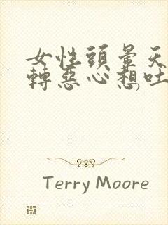 女性头晕天旋地转恶心想吐