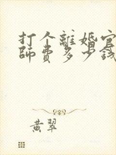 打个离婚官司律师费多少钱