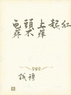 龟头上起红点不疼不痒