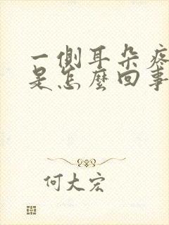 一侧耳朵疼耳鸣是怎么回事