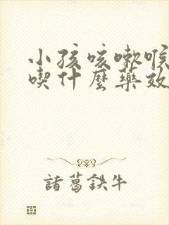 小孩咳嗽喉咙痛吃什么药效果最好