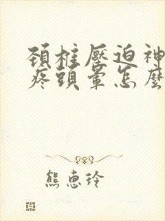 颈椎压迫神经头疼头晕怎么治疗封面