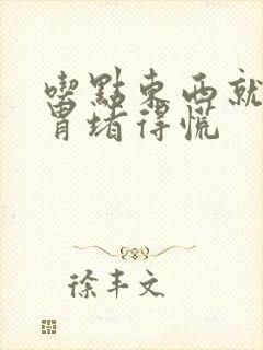 吃点东西就感觉胃堵得慌