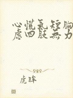 心慌气短胸闷焦虑四肢无力头晕看什么科