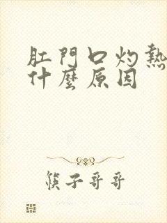 肛门口灼热感是什么原因