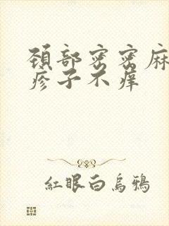 颈部密密麻麻小疹子不痒