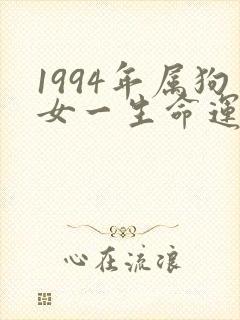 1994年属狗女一生命运