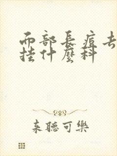 面部长痘去医院挂什么科