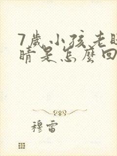 7岁小孩老眨眼睛是怎么回事