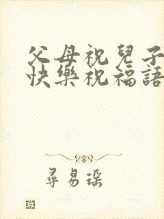 父母祝儿子新婚快乐祝福语