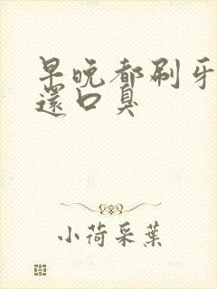 早晚都刷牙怎么还口臭封面