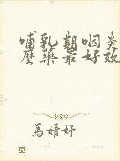 哺乳期咽炎吃什么药最好效果封面