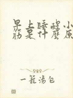 早上睡醒小腿抽筋是什么原因引起的封面