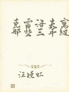 克雷洛夫寓言有哪些三年级下册