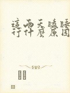 这两天瞌睡的不行什么原因封面