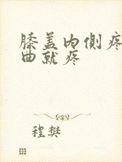 膝盖内侧疼痛弯曲就疼