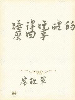 睡得晚醒的早怎么回事