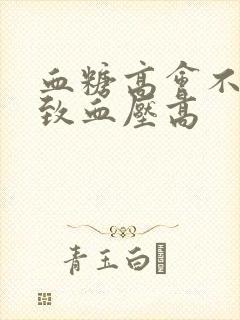 血糖高会不会导致血压高