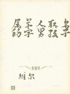 属羊人取名最旺的字男孩子封面