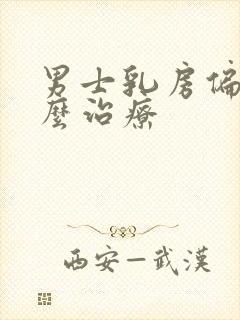 男士乳房偏大怎么治疗