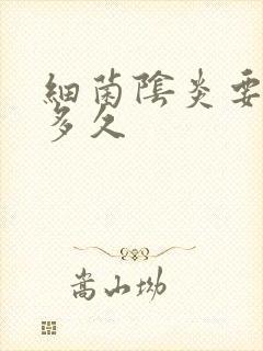 细菌阴炎要治疗多久