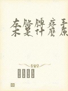 左胳膊疼手指麻木是什么原因引起的