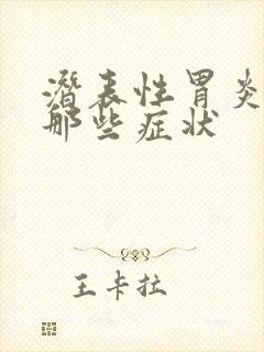 潜表性胃炎都有那些症状