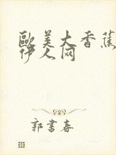 欧美大香蕉久久伊人网