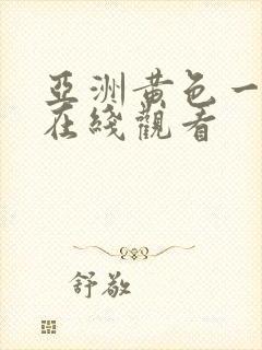 亚洲黄色一级片在线观看封面