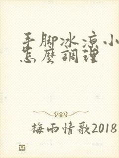 手脚冰凉小腿凉怎么调理