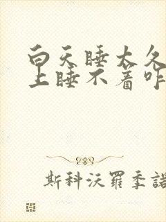 白天睡太久了晚上睡不着咋办封面