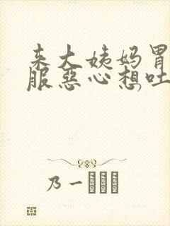 来大姨妈胃不舒服恶心想吐