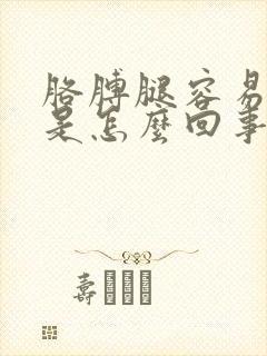 胳膊腿容易发麻是怎么回事