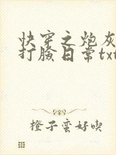 快穿之炮灰逆袭打脸日常txt