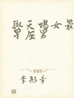 与天蝎女最配的星座男